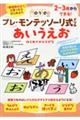 プレ・モンテッソーリ式ドリル　あいうえお　はじめてのひらがな