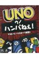 UNOハンパねぇ!