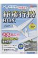 すぐできる!よく飛ぶ!紙飛行機BOX