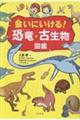 会いにいける!恐竜・古生物図鑑