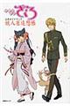 おとめ妖怪ざくろ公式ガイドブック妖人省追想帳