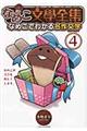 なめこ文學全集 4