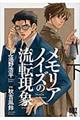 メモリアノイズの流転現象 下 スペシャル版