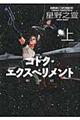 コドク・エクスペリメント　上　新装版