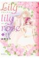 Ｌｉｌｙ　Ｌｉｌｙ　ｒｏｓｅ　１