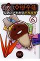 なめこ文學全集 6