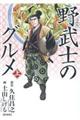 漫画版野武士のグルメ　上　新装版