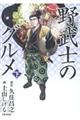 漫画版野武士のグルメ　下　新装版