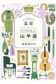星栞2021年の星占い山羊座