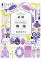 星栞2021年の星占い魚座