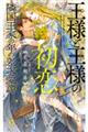 王様と王様の初恋　隣国王家の年の差求愛譚