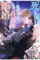 死に戻り花嫁は二度目の人生で旦那様と離婚したい