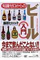 知識ゼロからのビール（入門）