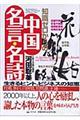 知識ゼロからの中国名言・名詩