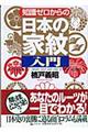 知識ゼロからの「日本の家紋」入門