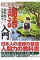 知識ゼロからの論語入門