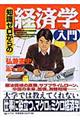 知識ゼロからの経済学入門