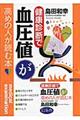 健康診断で血圧値が高めの人が読む本