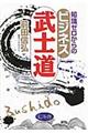 知識ゼロからのビジネス武士道