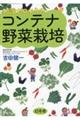 知識ゼロからのコンテナ野菜栽培