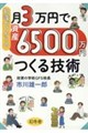 知識ゼロからの月3万円で資産6500万円つくる技術