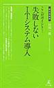 ここがポイント！失敗しないＩＴシステム導入