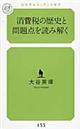 消費税の歴史と問題点を読み解く