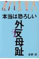 本当は恐ろしい外反母趾