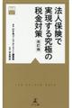 法人保険で実現する究極の税金対策 改訂版