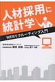 人材採用に統計学ＷＥＢリクルーティング入門