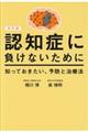 認知症に負けないために知っておきたい、予防と治療法　改訂版