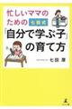 忙しいママのための七田式「自分で学ぶ子」の育て方