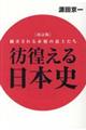 彷徨える日本史　翻弄される赤穂の戦士たち　改訂版