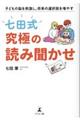 「七田式」究極の読み聞かせ