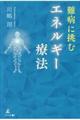 難病に挑むエネルギー療法