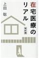 在宅医療のリアル 改訂版