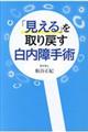 「見える」を取り戻す白内障手術