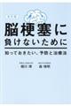 脳梗塞に負けないために知っておきたい、予防と治療法　改訂版