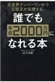 元世界ナンバーワンかつ三冠王が伝授する、誰でも年収２０００万円になれる本