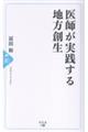 医師が実践する地方創生