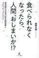 食べられなくなったら、人間、おしまいか！？