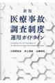 医療事故調査制度運用ガイドライン　新版