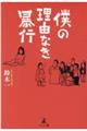 僕の理由なき暴行