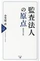 監査法人の原点　新装改訂版