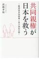 共同親権が日本を救う