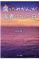 腐ったみかんが医者になった日