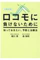 ロコモに負けないために　文庫改訂版