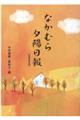 なかむら夕陽日報　文庫改訂版