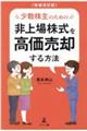 少数株主のための非上場株式を高価売却する方法　増補改訂版