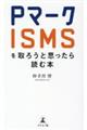 Pマーク・ISMSを取ろうと思ったら読む本